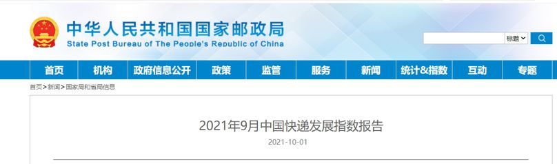 國家郵政局：9月中國快遞發(fā)展指數(shù)為360.7同比增9.2%